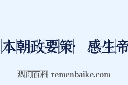 本朝政要策·感生帝是什么意思的图片